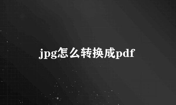 jpg怎么转换成pdf