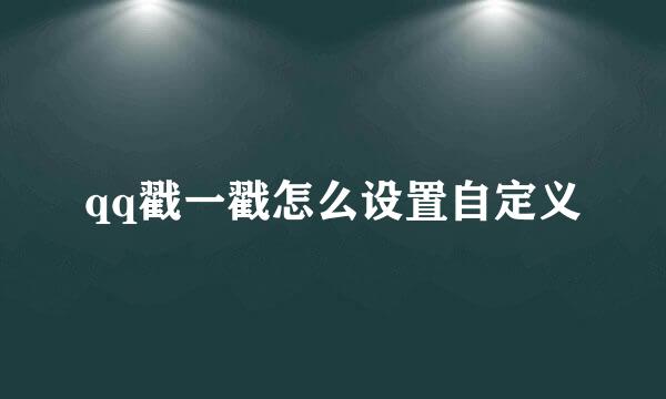 qq戳一戳怎么设置自定义