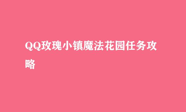 QQ玫瑰小镇魔法花园任务攻略