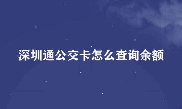 深圳通公交卡怎么查询余额