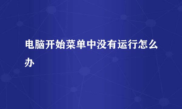 电脑开始菜单中没有运行怎么办