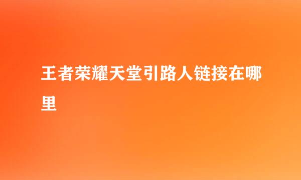 王者荣耀天堂引路人链接在哪里