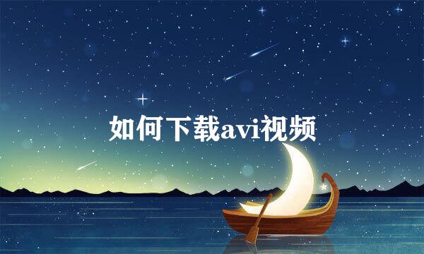 如何下载avi视频