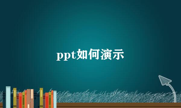 ppt如何演示