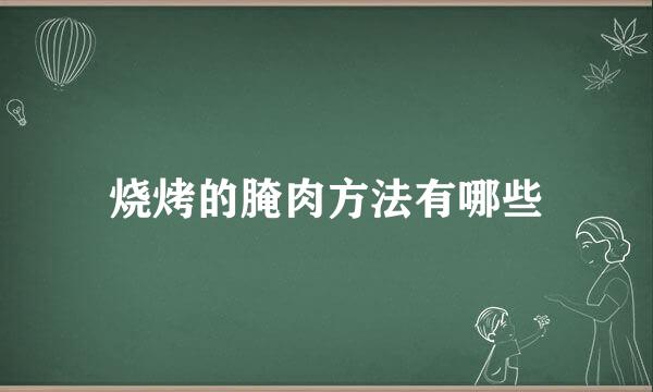 烧烤的腌肉方法有哪些