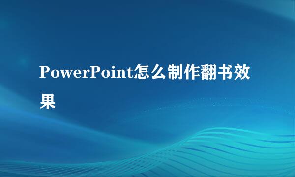 PowerPoint怎么制作翻书效果