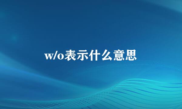 w/o表示什么意思