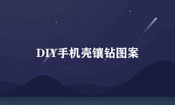 DIY手机壳镶钻图案