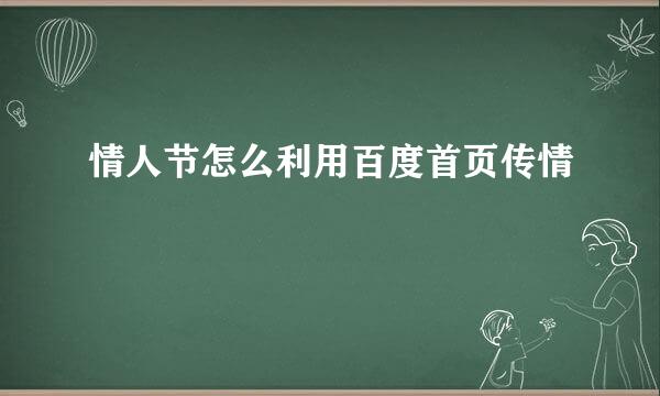 情人节怎么利用百度首页传情