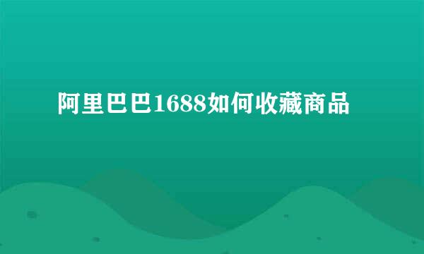 阿里巴巴1688如何收藏商品