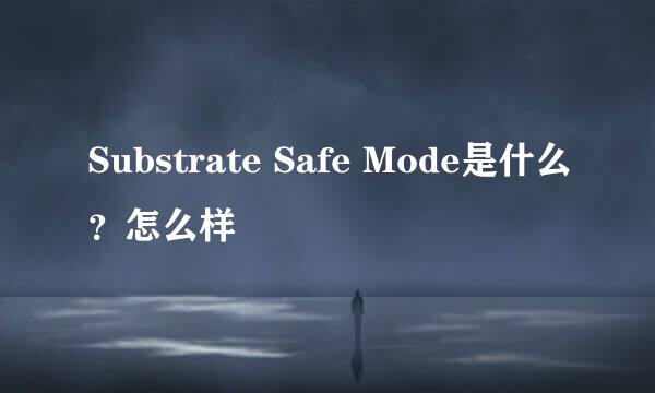 Substrate Safe Mode是什么？怎么样