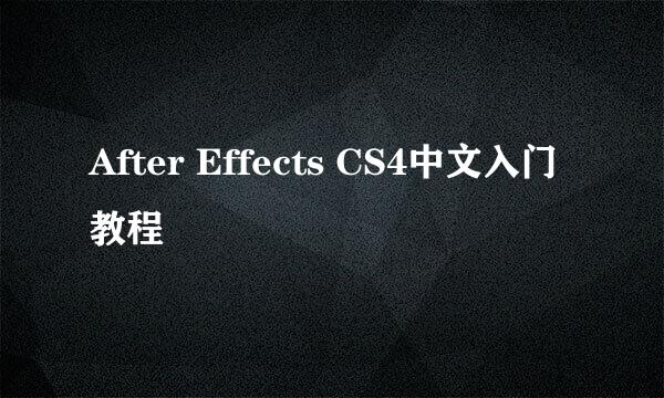 After Effects CS4中文入门教程