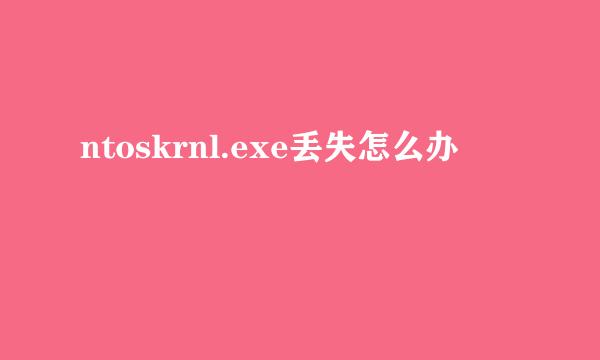 ntoskrnl.exe丢失怎么办