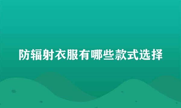 防辐射衣服有哪些款式选择