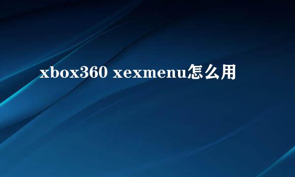 xbox360 xexmenu怎么用