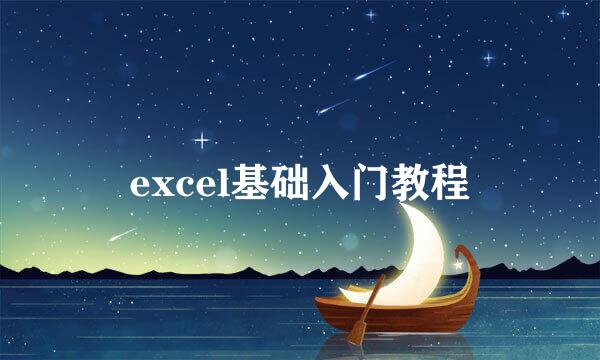 excel基础入门教程