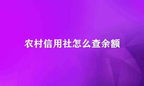 农村信用社怎么查余额