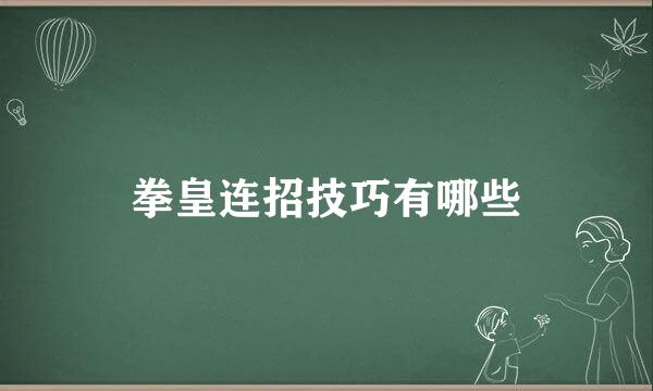 拳皇连招技巧有哪些