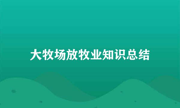 大牧场放牧业知识总结