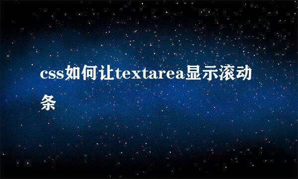 css如何让textarea显示滚动条