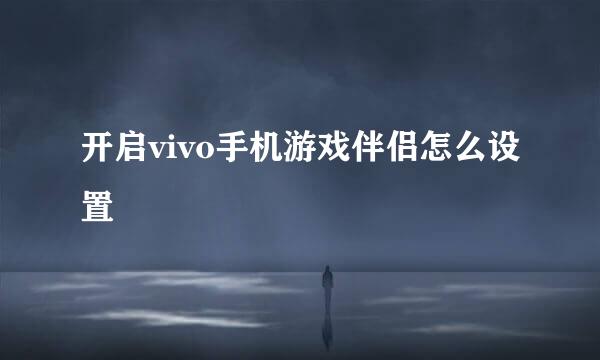 开启vivo手机游戏伴侣怎么设置