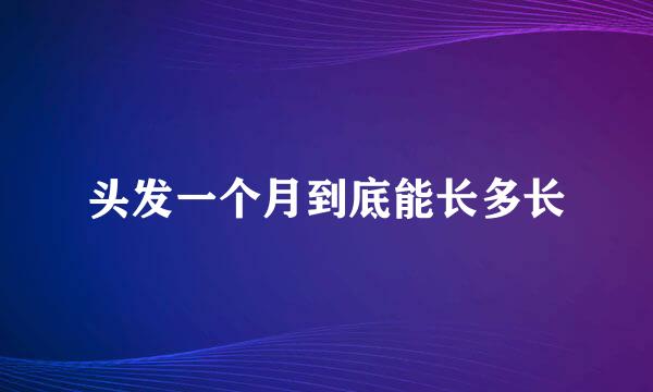 头发一个月到底能长多长