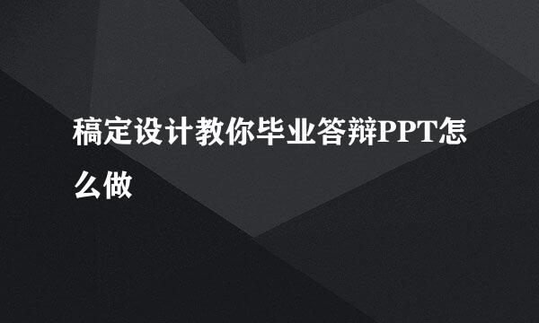 稿定设计教你毕业答辩PPT怎么做