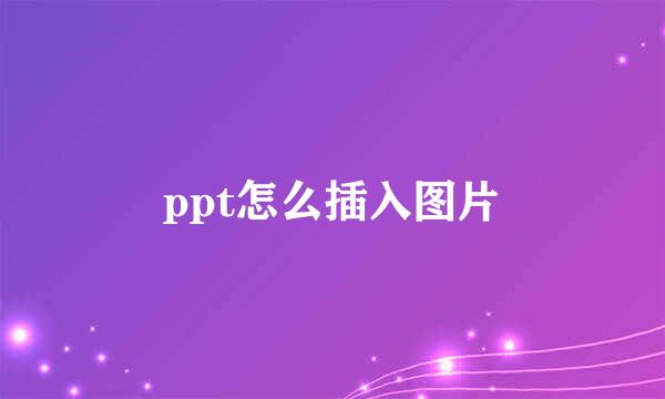 ppt怎么插入图片