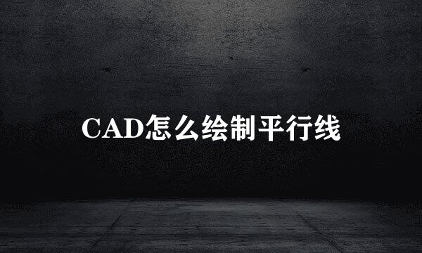 CAD怎么绘制平行线