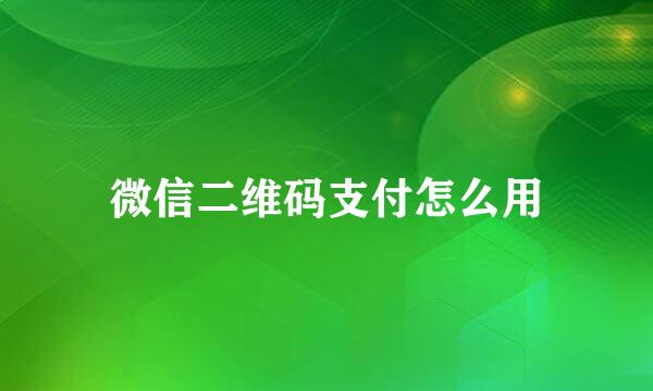 微信二维码支付怎么用