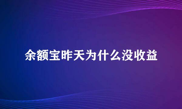 余额宝昨天为什么没收益