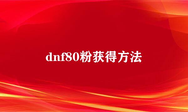 dnf80粉获得方法