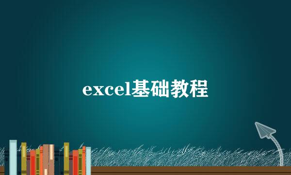 excel基础教程