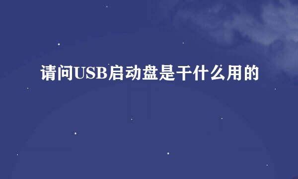 请问USB启动盘是干什么用的