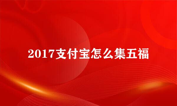 2017支付宝怎么集五福