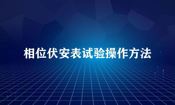 相位伏安表试验操作方法