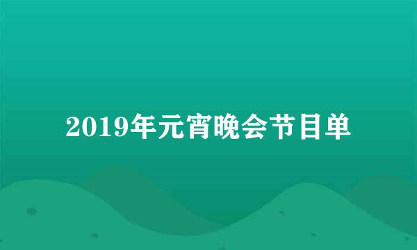 2019年元宵晚会节目单