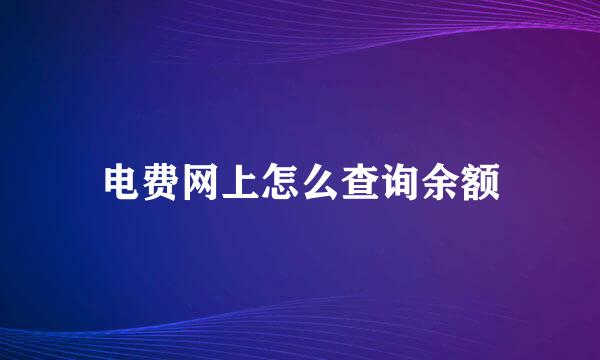 电费网上怎么查询余额