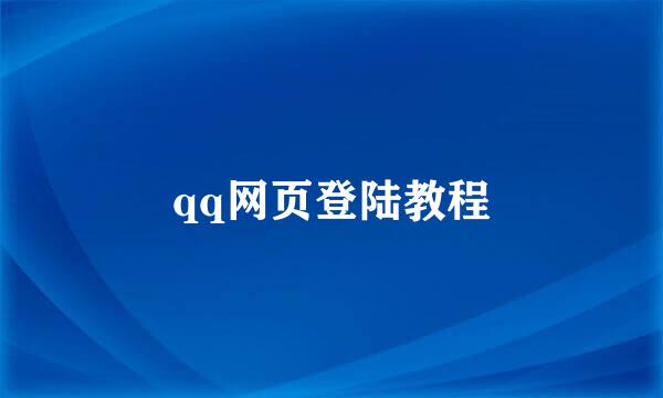 qq网页登陆教程