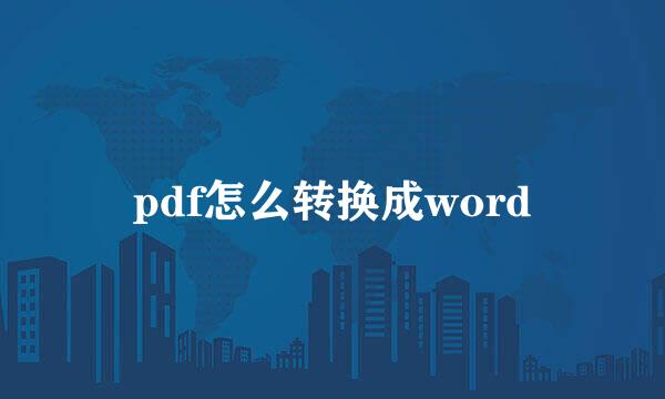 pdf怎么转换成word