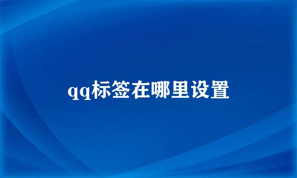 qq标签在哪里设置