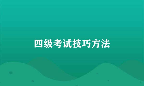 四级考试技巧方法