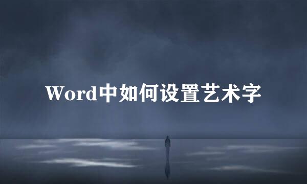 Word中如何设置艺术字