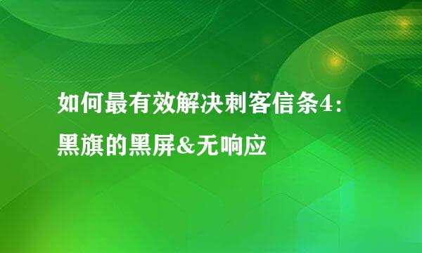 如何最有效解决刺客信条4：黑旗的黑屏&无响应