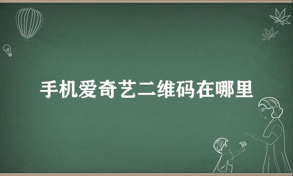 手机爱奇艺二维码在哪里