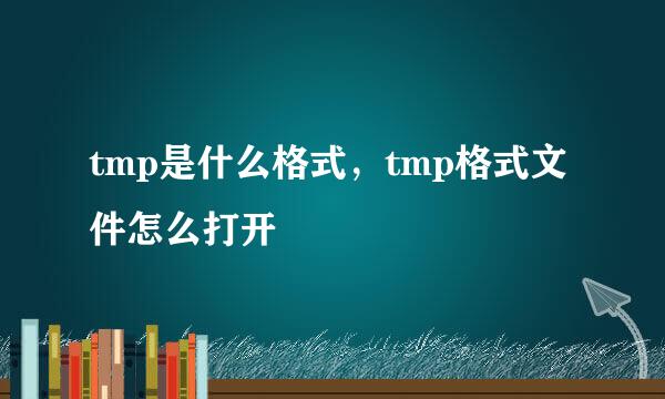 tmp是什么格式，tmp格式文件怎么打开