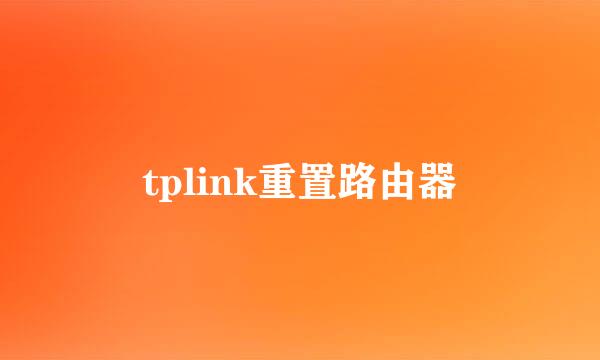 tplink重置路由器