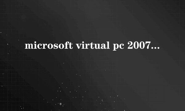 microsoft virtual pc 2007完整详细安装教程