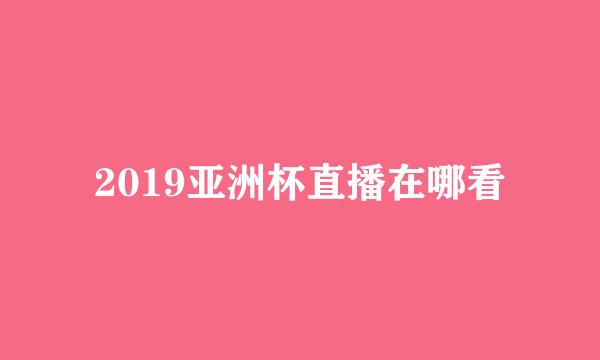 2019亚洲杯直播在哪看