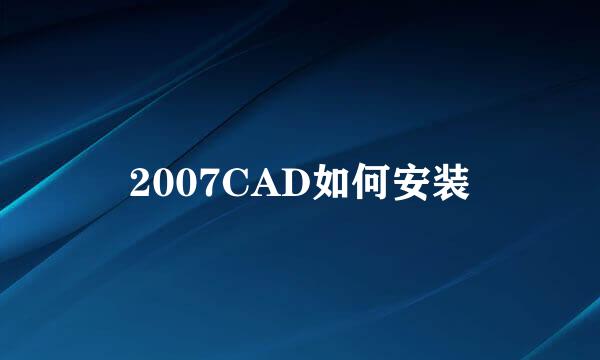 2007CAD如何安装